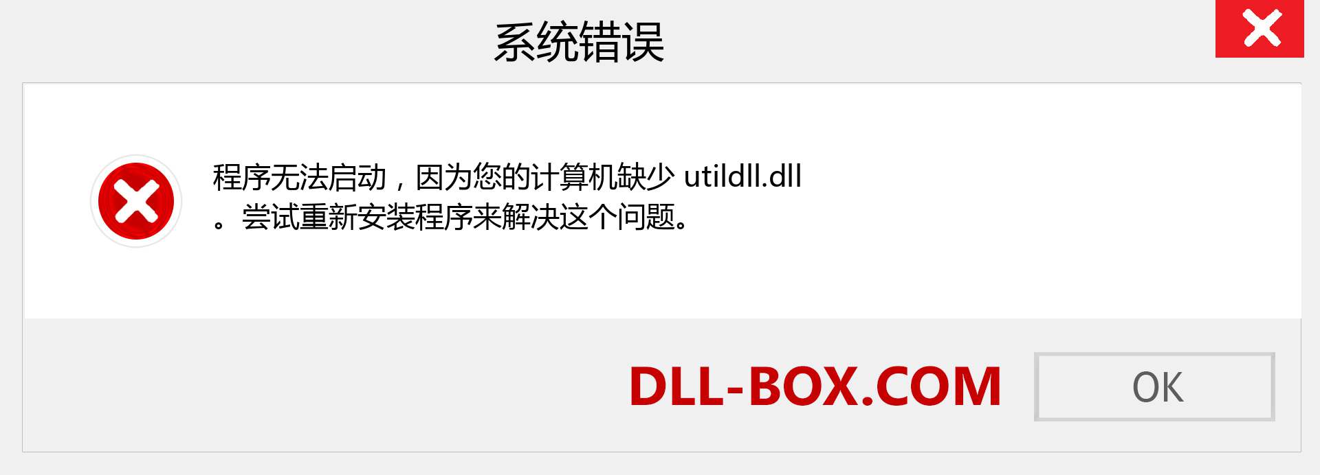 utildll.dll 文件丢失？。 适用于 Windows 7、8、10 的下载 - 修复 Windows、照片、图像上的 utildll dll 丢失错误
